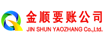 固始金顺要债公司